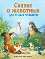Книга Эксмо Сказки о животных для умных малышей - 