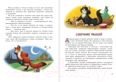 Книга Эксмо Сказки о животных для умных малышей