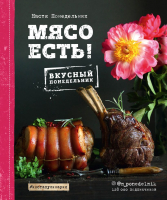 

Книга, Мясо есть! Вкусный понедельник