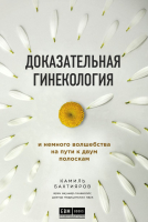 Книга Эксмо Доказательная гинекология (Бахтияров К.) - 