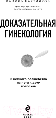 Книга Эксмо Доказательная гинекология (Бахтияров К.)