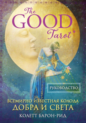 Книга Эксмо The Good Tarot. Колода добра и света (Барон-Рид К.)