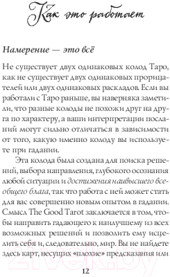 Книга Эксмо The Good Tarot. Колода добра и света (Барон-Рид К.)