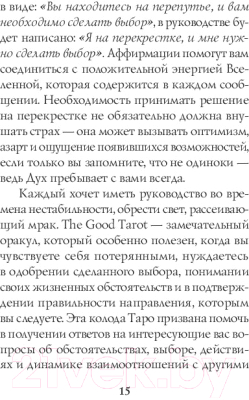 Книга Эксмо The Good Tarot. Колода добра и света (Барон-Рид К.)