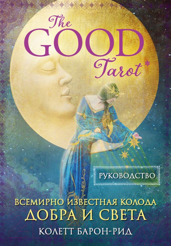 Книга Эксмо The Good Tarot. Колода добра и света