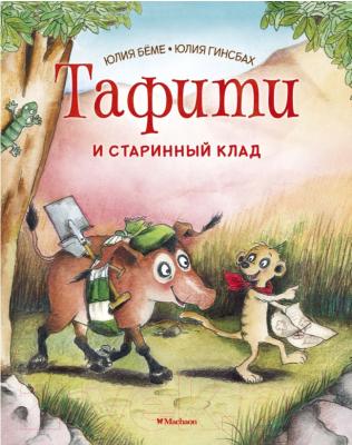 

Книга Махаон, Тафити и старинный клад