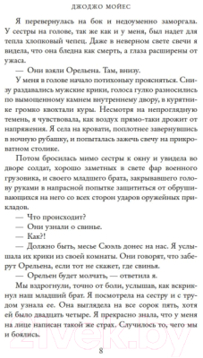 Книга Иностранка Девушка, которую ты покинул (Мойес Дж.)