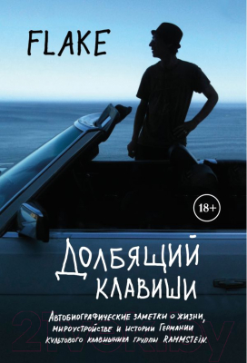 

Книга Эксмо, Долбящий клавиши