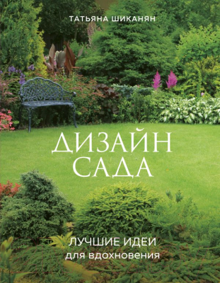 

Книга Эксмо, Дизайн сада. Лучшие идеи для вдохновения