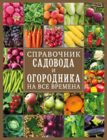 

Книга Эксмо, Справочник садовода и огородника на все времена