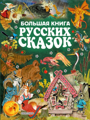 

Книга АСТ, Все самые великие русские сказки