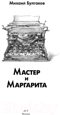 Книга АСТ Мастер и Маргарита (Булгаков М.)
