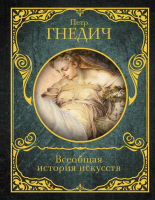 

Книга АСТ, Всеобщая история искусств