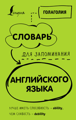 Словарь АСТ Словарь для запоминания английского, твердая обложка (Голаголия) - 