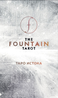 Книга Эксмо The Fountain Tarot (Грул Дж.) - 