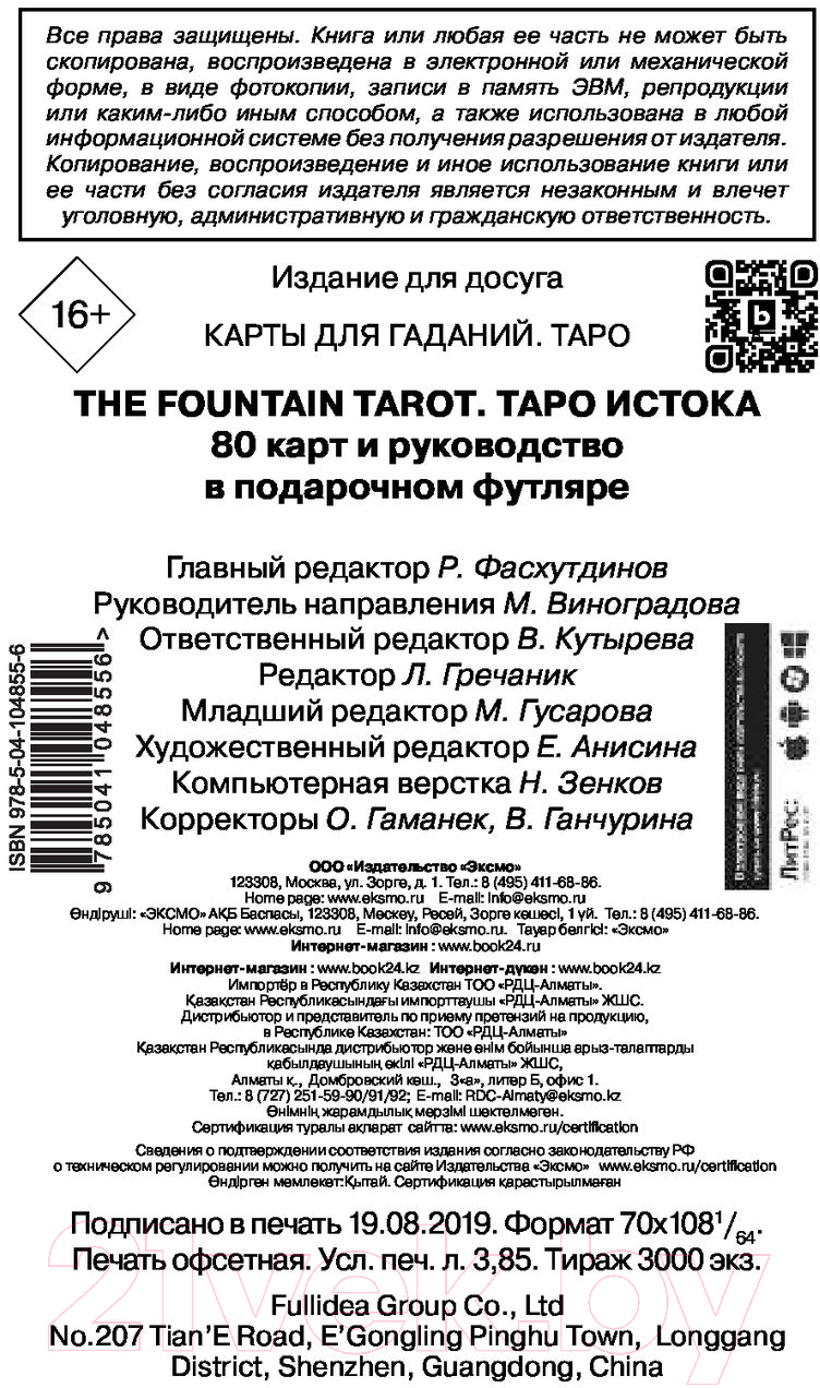 Книга Эксмо The Fountain Tarot