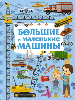 

Энциклопедия АСТ, Большие и маленькие машины