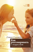 

Книга АСТ, Как разговаривать с подростком о вечных истинах