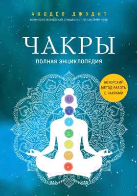 Книга Эксмо Чакры. Полная энциклопедия (Джудит А.)