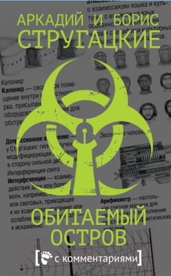 

Книга АСТ, Обитаемый остров