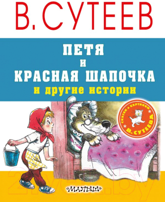 

Книга АСТ, Петя и Красная Шапочка и другие истории
