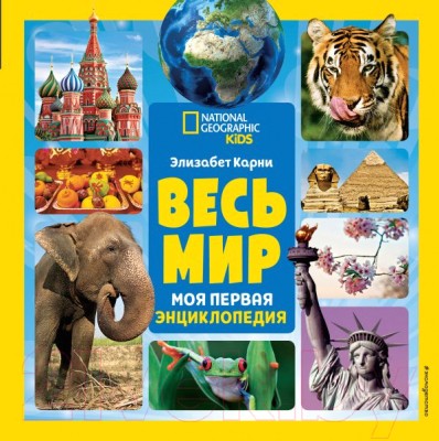 

Энциклопедия Эксмо, Весь мир. Моя первая энциклопедия