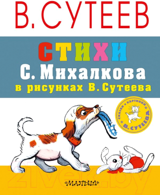 

Книга АСТ, Стихи. С. Михалкова в рисунках В. Сутеева