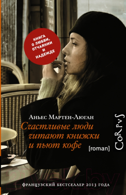 Книга АСТ Счастливые люди читают книжки и пьют кофе (Мартен-Люган А.)