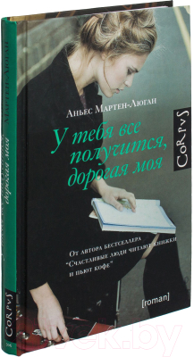 Книга АСТ У тебя все получится, дорогая моя (Мартен-Люган А.)