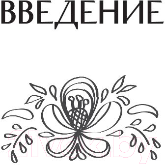 Книга АСТ Быть настоящей женщиной. Волшебная психология (Город Д.)