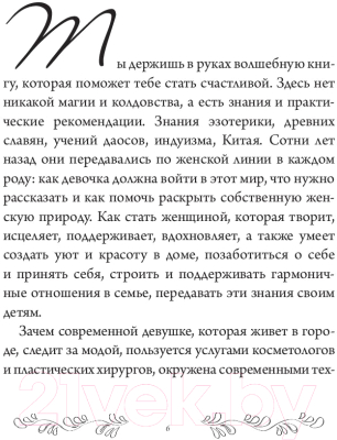 Книга АСТ Быть настоящей женщиной. Волшебная психология (Город Д.)