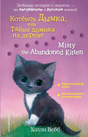 

Книга Эксмо, Котенок Дымка, или Тайна домика на дереве