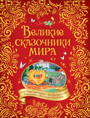 

Книга Росмэн, Великие сказочники мира