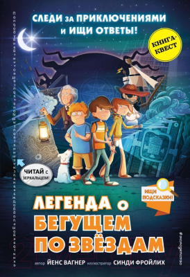 Книга Эксмо Легенда о Бегущем по звездам (Вагнер Й.)