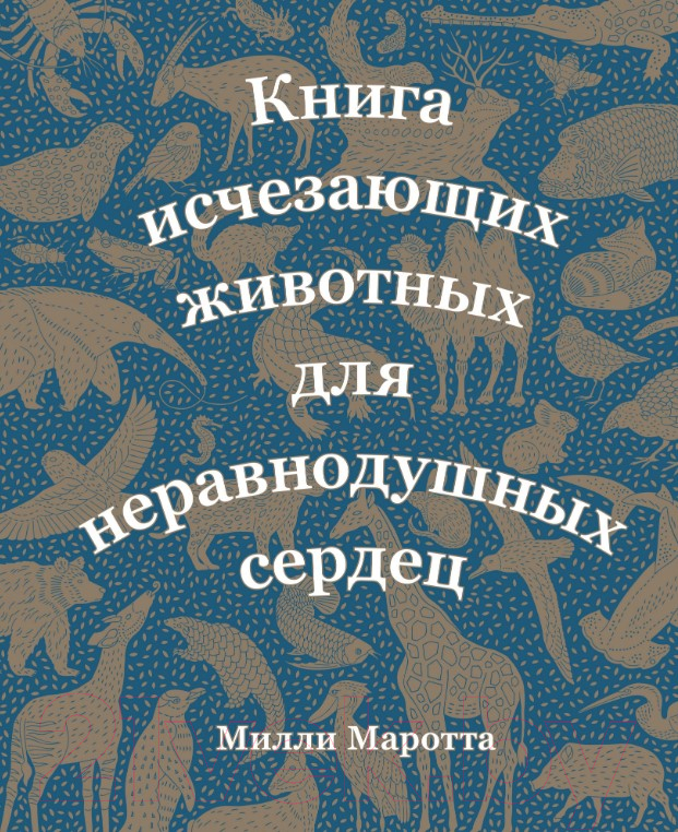 Энциклопедия Махаон Книга исчезающих животных для неравнодушных сердец