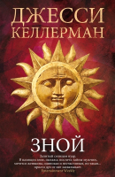 

Книга Фантом-пресс, Зной