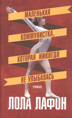 

Книга Фантом-пресс, Маленькая коммунистка, которая никогда не улыбалась