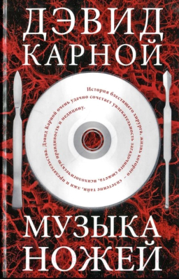 

Книга Фантом-пресс, Музыка ножей