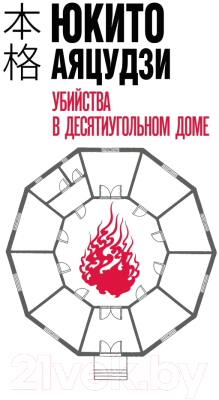 

Книга Эксмо, Убийства в десятиугольном доме