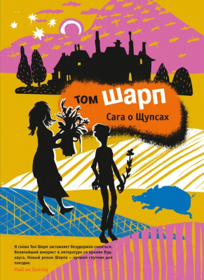 

Книга Фантом-пресс, Сага о Щупсах