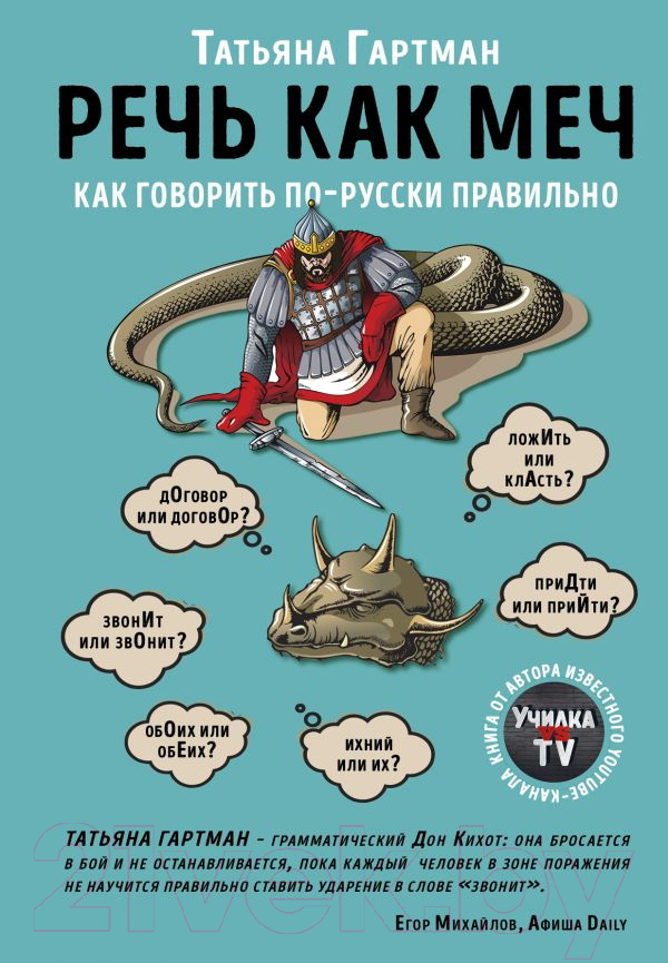 Нехудожественная книга Эксмо Речь как меч. Как говорить по-русски правильно (Гартман Т.)