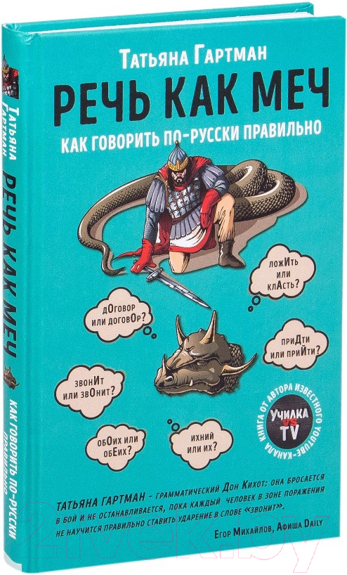 Нехудожественная книга Эксмо Речь как меч. Как говорить по-русски правильно (Гартман Т.) — фото 2
