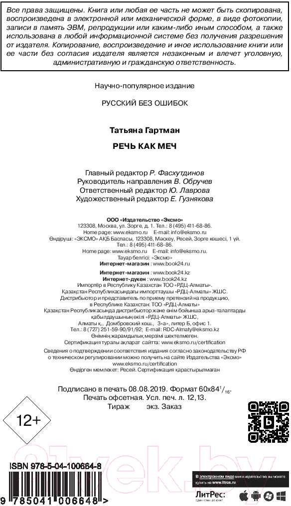 Нехудожественная книга Эксмо Речь как меч. Как говорить по-русски правильно (Гартман Т.) — фото 4