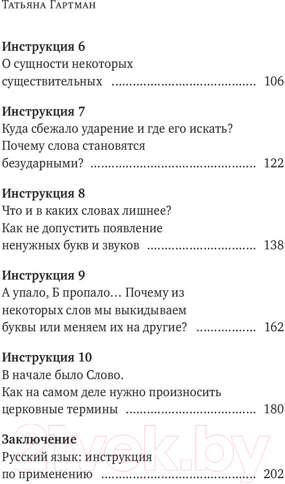 Нехудожественная книга Эксмо Речь как меч. Как говорить по-русски правильно (Гартман Т.) — фото 6