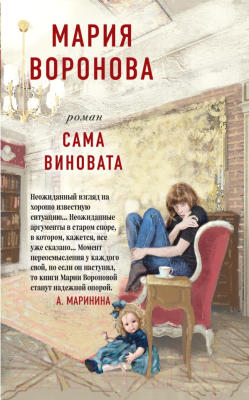 

Книга Эксмо, Сама виновата. Роман