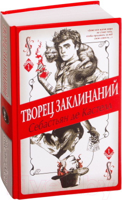 Книга Эксмо Творец Заклинаний. Книга 1 (Кастелл С. де)