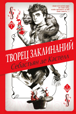 Книга Эксмо Творец Заклинаний. Книга 1 (Кастелл С. де)