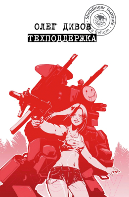 Книга Эксмо Техподдержка (Дивов О.)