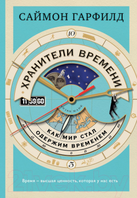 Книга Эксмо Хранители времени: как мир стал одержим временем (Гарфилд С.)