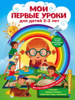

Учебное пособие, Мои первые уроки: для детей 2-3 лет